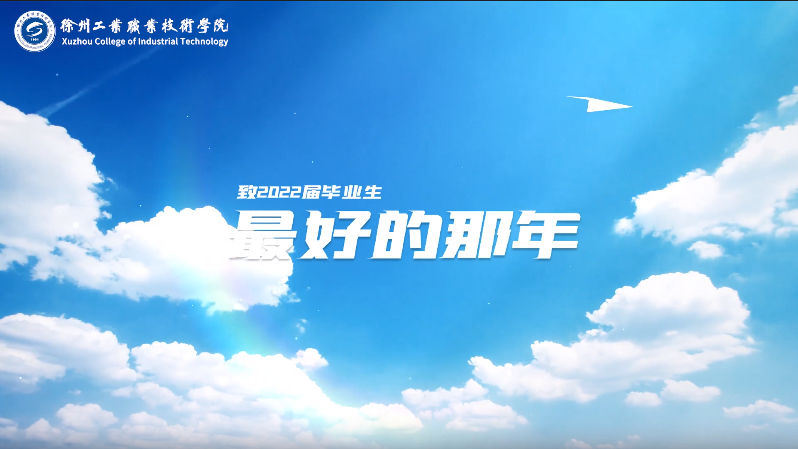 2022年毕业暖片《最好的那年》