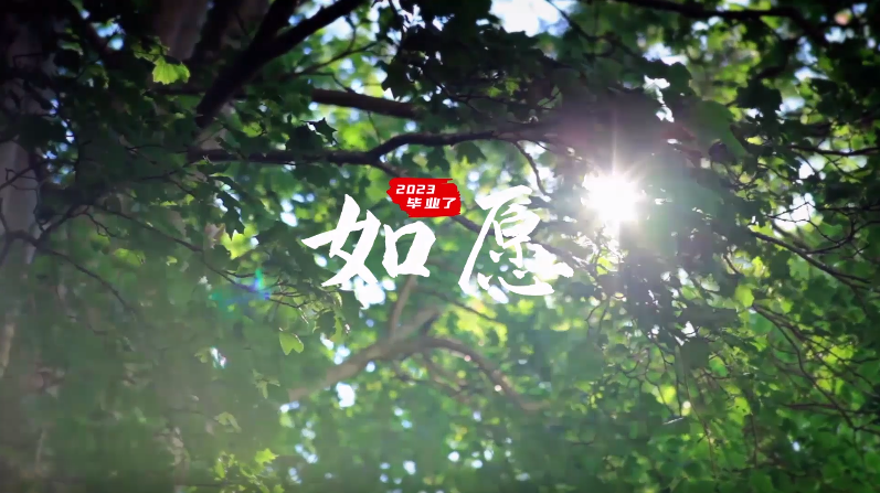 2023毕业视频《如愿》