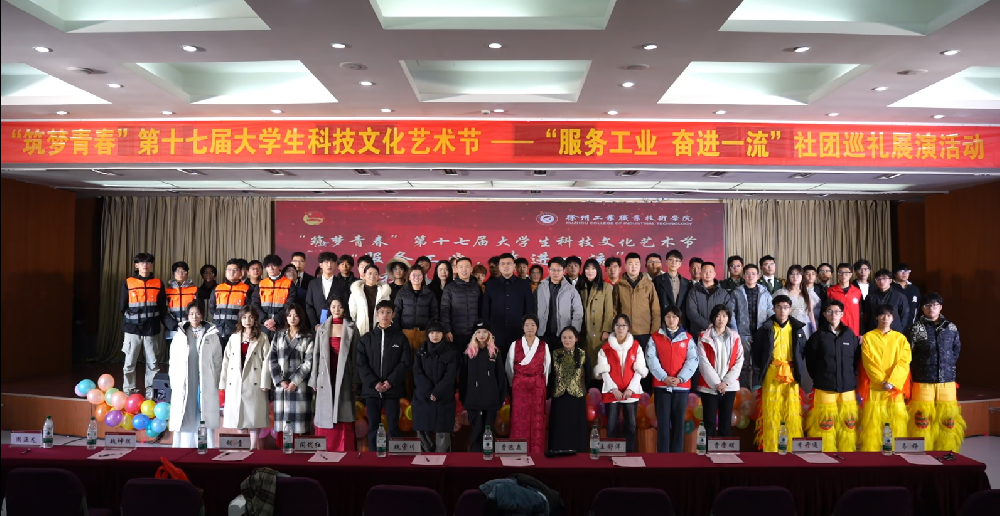 “筑梦青春” 第十七届大学生科技文化艺术节 — “服务工业  奋进一流” 社团巡礼展演