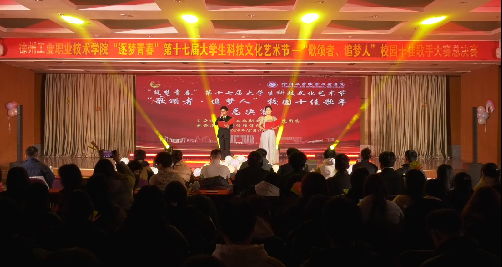 “逐梦青春”第十七届大学生科技文化艺术节—“歌颂者、追梦人”校园十佳歌手大赛总决赛