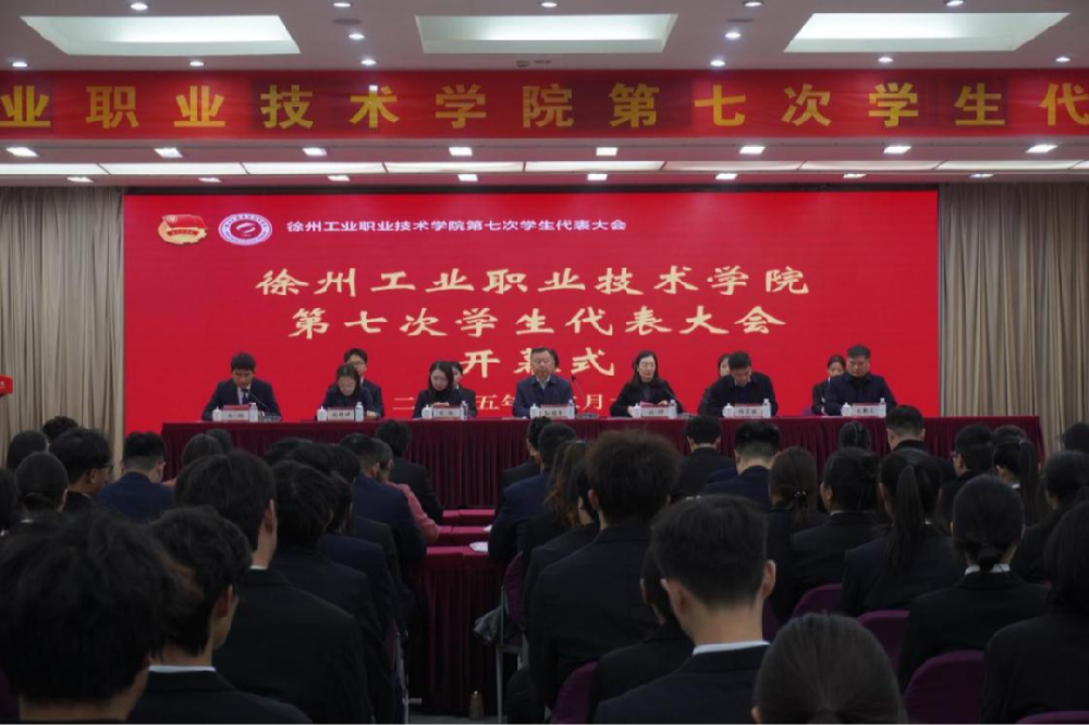 徐州工业职业技术学院第七次学生代表大会胜利召开