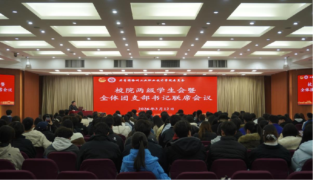 我校召开校院两级学生会暨全体团支部书记联席会议